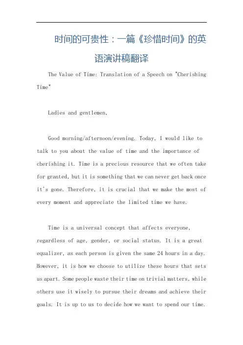 时间的可贵性：一篇《珍惜时间》的英语演讲稿翻译