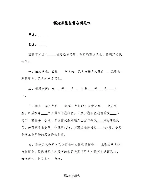 福建房屋租赁合同范本(3篇)