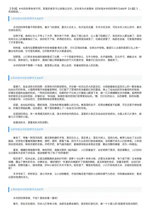 四年级乡村的四季作文400字【七篇】