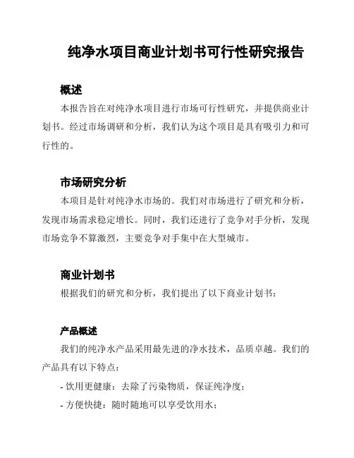 纯净水项目商业计划书可行性研究报告
