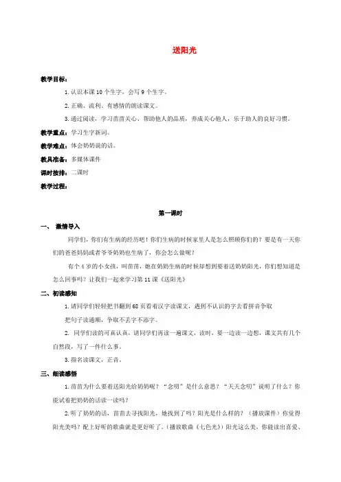 最新-一年级语文下册 送阳光 1教案 教科版 精品