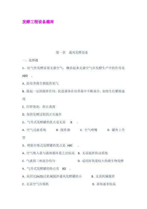 发酵工程设备题库