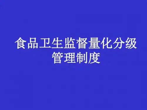 食品卫生监督量化分级管理制度