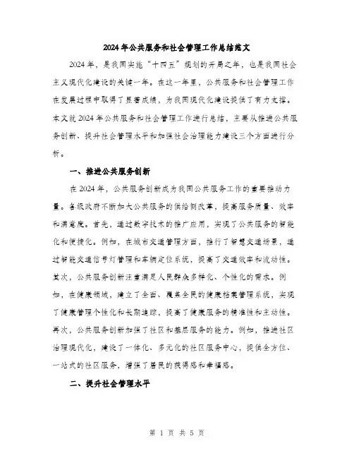 2024年公共服务和社会管理工作总结范文(二篇)