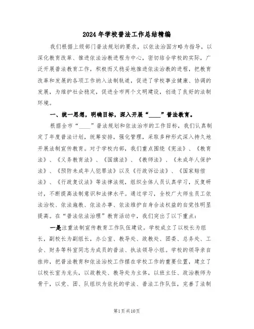 2024年学校普法工作总结精编（3篇）