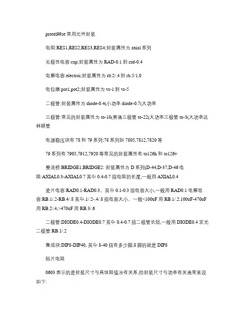 protel 99 se常用元件封装.