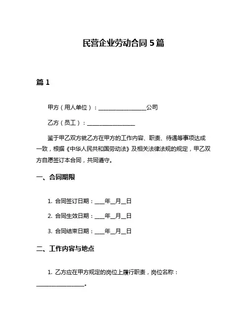 民营企业劳动合同5篇