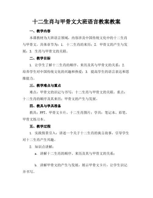 十二生肖与甲骨文大班语言教案教案