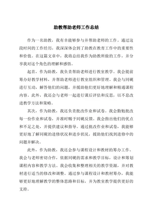 助教协助老师工作总结
