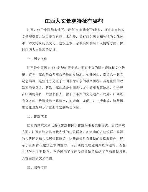 江西人文景观特征有哪些