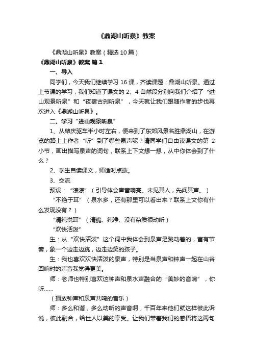 《鼎湖山听泉》教案