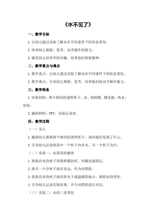 中班科学教案及教学反思《水不见了》