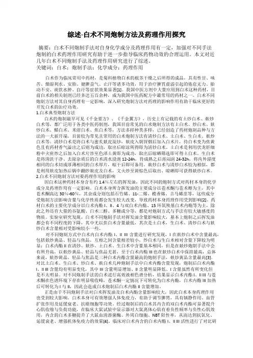 综述-白术不同炮制方法及药理作用探究