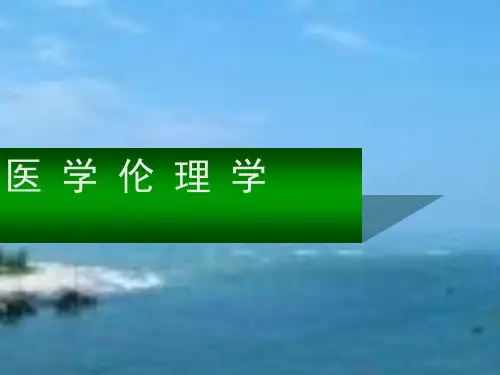 医学伦理学PPT课件