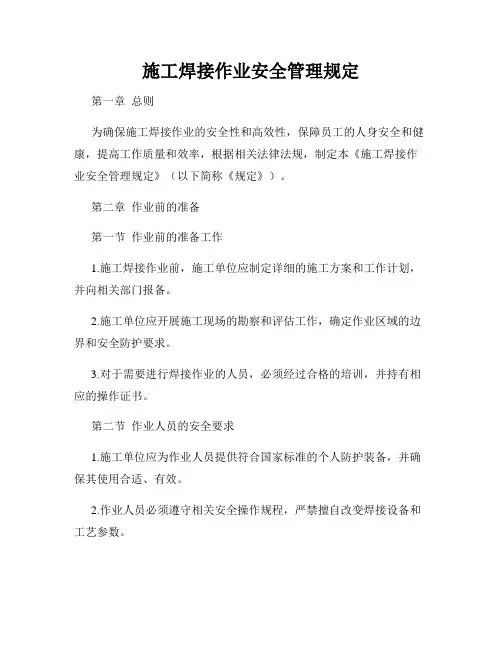 施工焊接作业安全管理规定