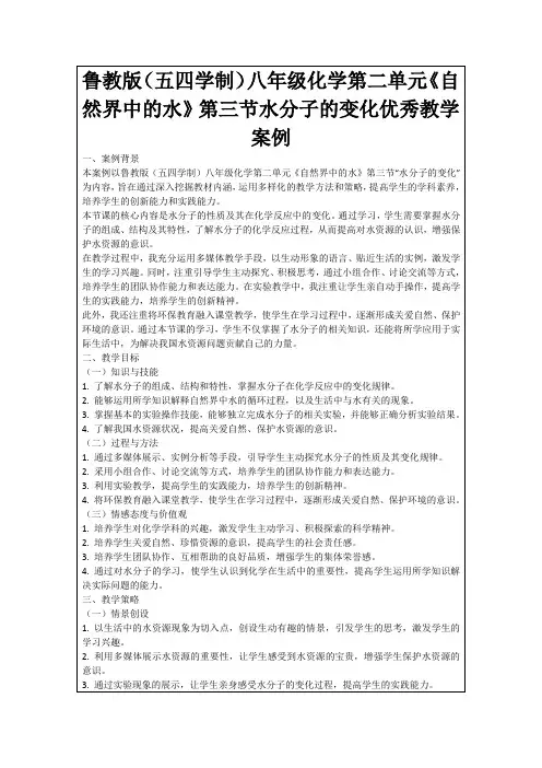 鲁教版(五四学制)八年级化学第二单元《自然界中的水》第三节水分子的变化优秀教学案例