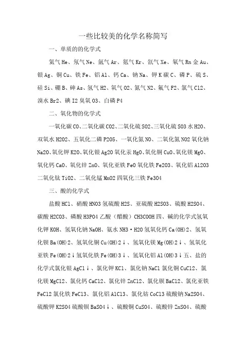 一些比较美的化学名称简写