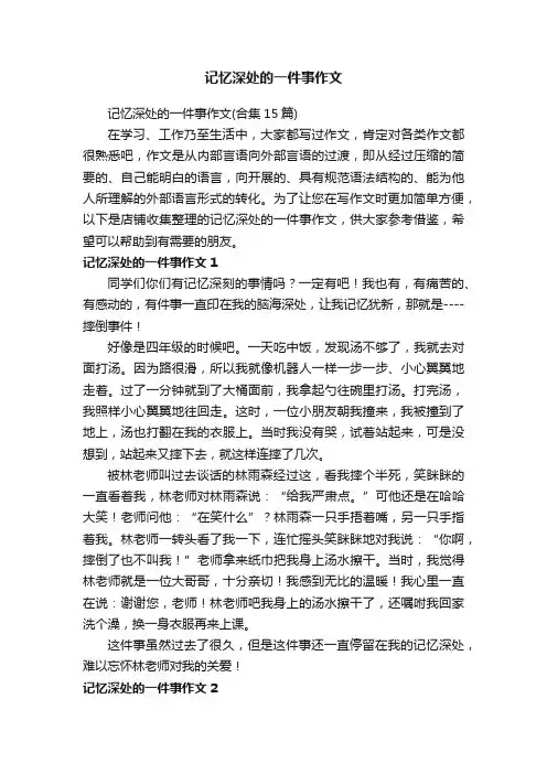 记忆深处的一件事作文