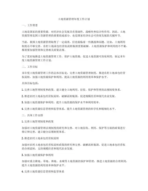 土地资源管理年度工作计划