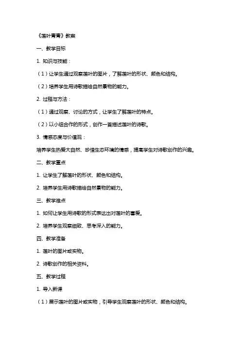 《莲叶青青》教案