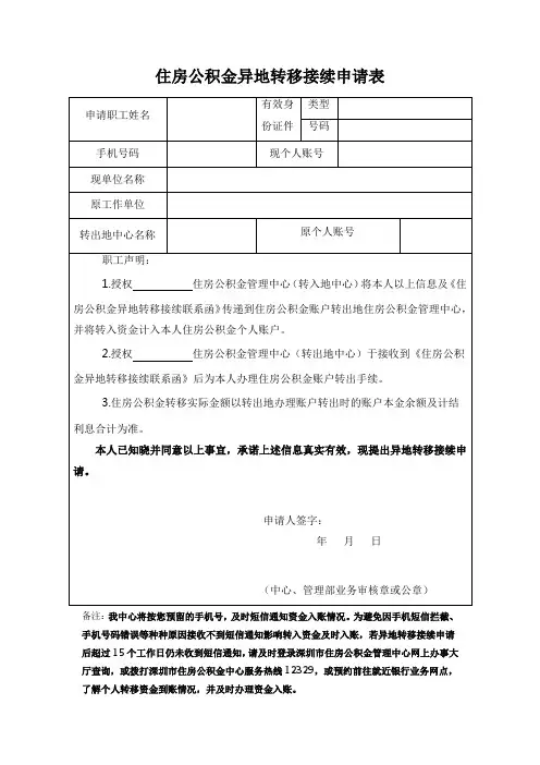 住房公积金异地转移接续申请表