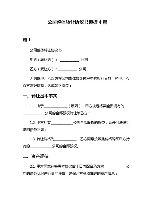 公司整体转让协议书模板4篇