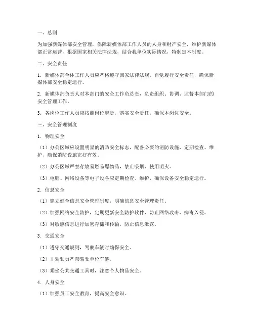 新媒体部安全责任管理制度