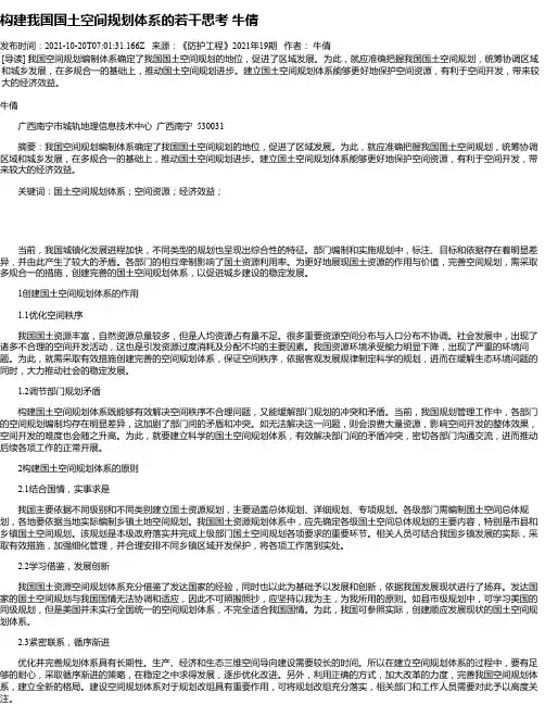 构建我国国土空间规划体系的若干思考牛倩