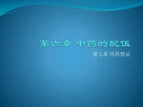 06章中药的配伍第7章用药禁忌
