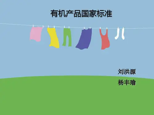有机食品标准