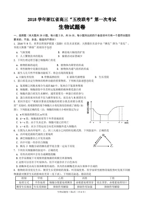 2018学年浙江省高三“五校联考”第一次考试生物试题卷