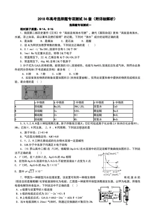 2018年高考化学选择题专项训练36套(附详细解析)