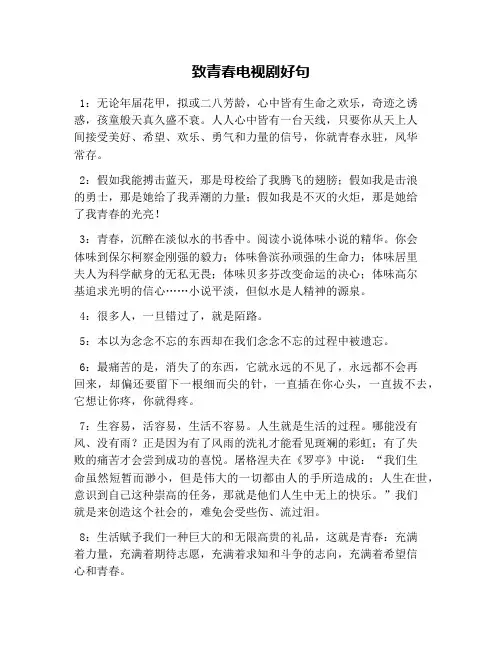 致青春电视剧好句
