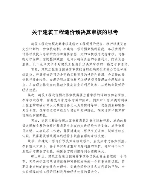 关于建筑工程造价预决算审核的思考