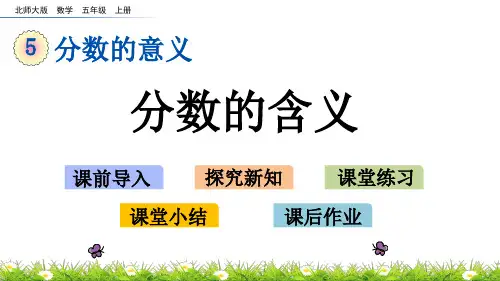 北师大版小学5年级数学上册第五单元(分数的再认识(一))PPT教学课件