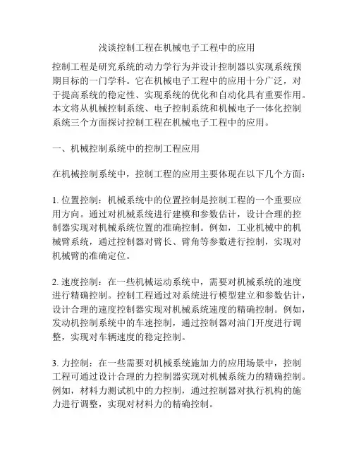 浅谈控制工程在机械电子工程中的应用