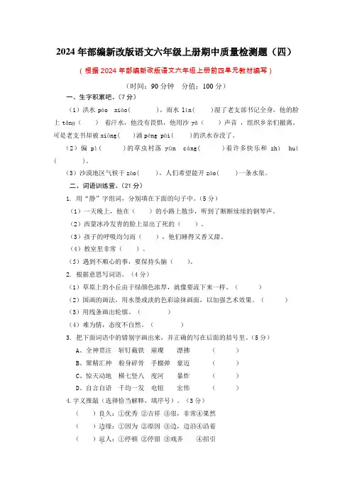 2024年部编新改版语文六年级上册期中质量检测题及答案(四)