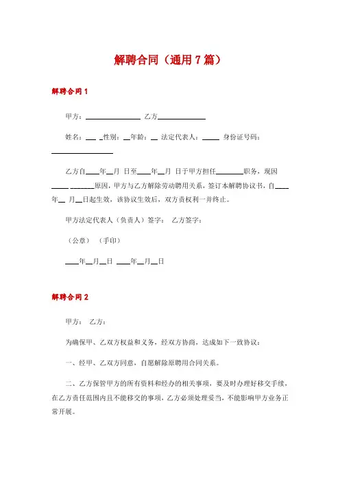 解聘合同(通用7篇)