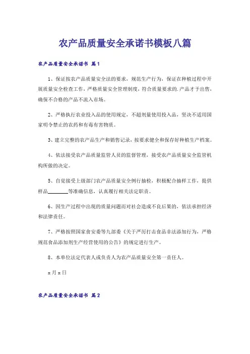 农产品质量安全承诺书模板八篇