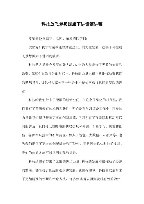 科技放飞梦想国旗下讲话演讲稿