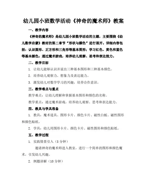 幼儿园小班数学活动《神奇的魔术师》教案