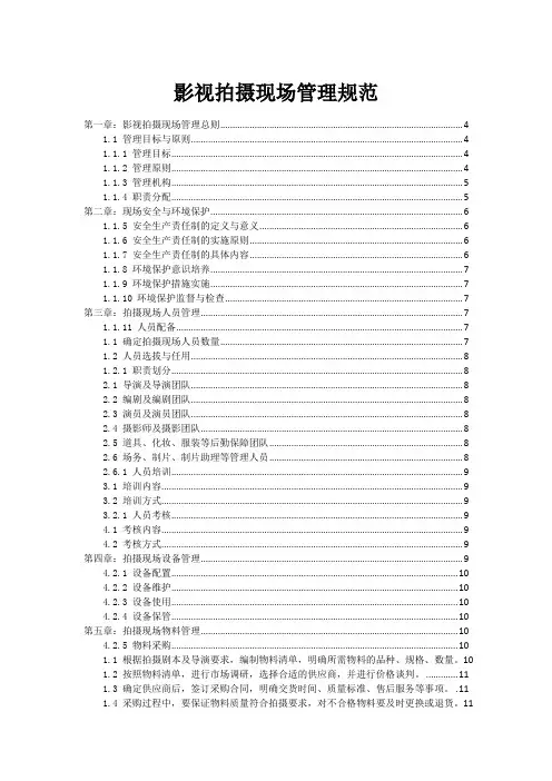 影视拍摄现场管理规范