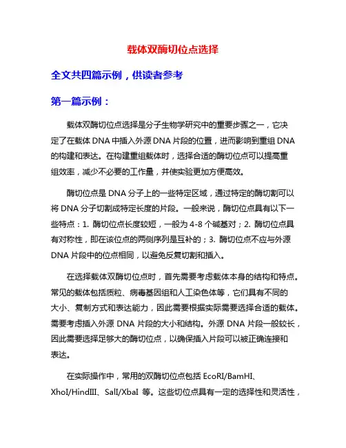 载体双酶切位点选择