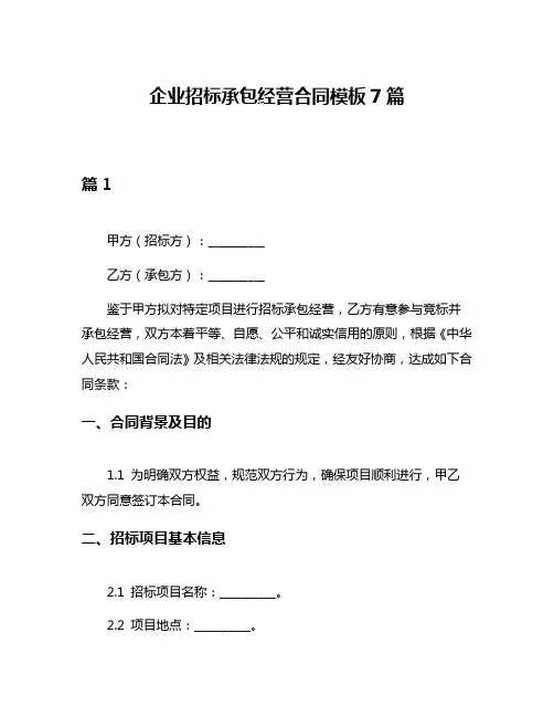 企业招标承包经营合同模板7篇