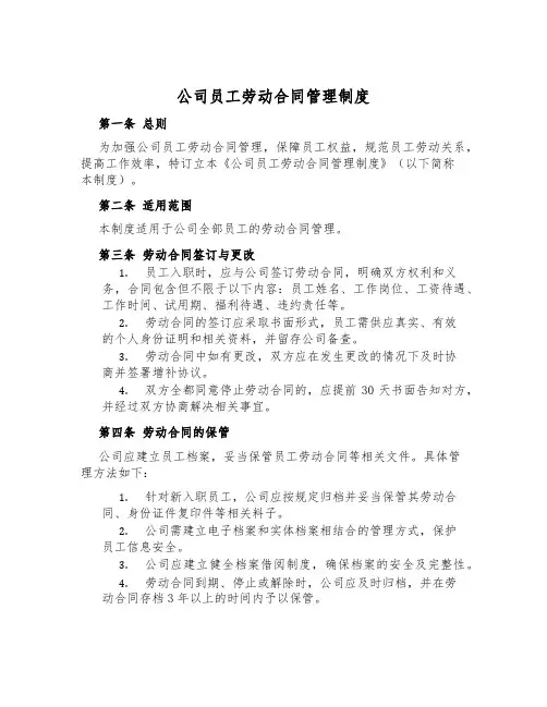 公司员工劳动合同管理制度