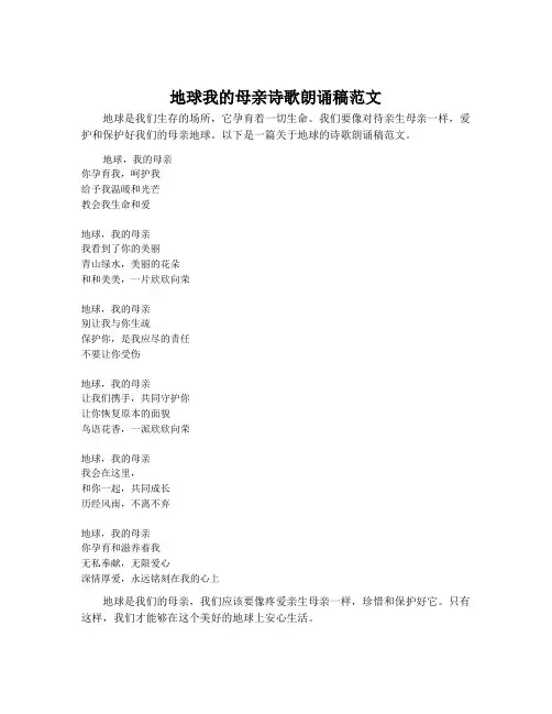 地球我的母亲诗歌朗诵稿范文