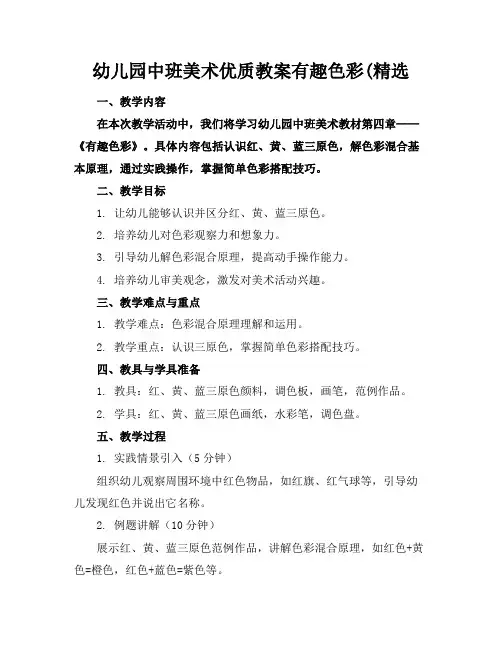 幼儿园中班美术优质教案有趣的色彩(精选