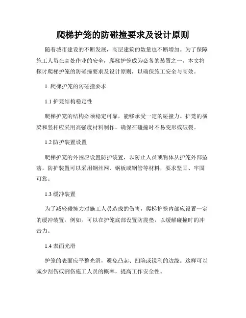 爬梯护笼的防碰撞要求及设计原则