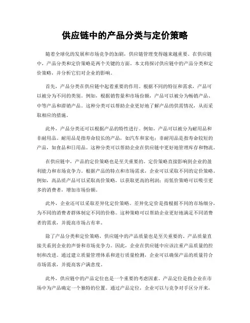 供应链中的产品分类与定价策略