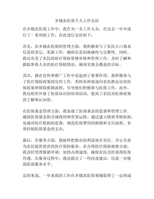 乡镇农医保个人工作总结